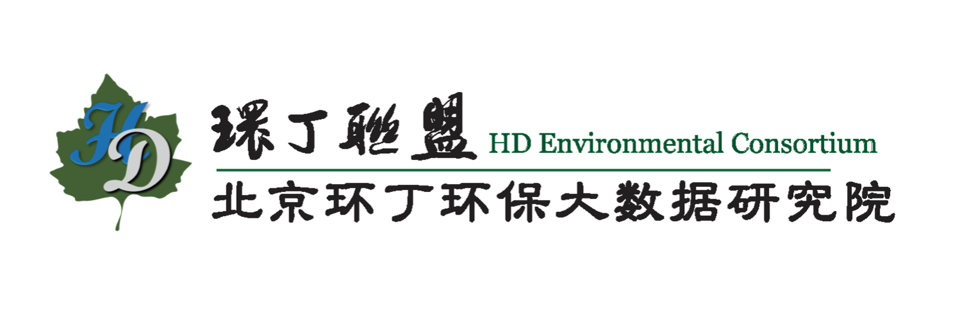 骚逼电影网址关于拟参与申报2020年度第二届发明创业成果奖“地下水污染风险监控与应急处置关键技术开发与应用”的公示